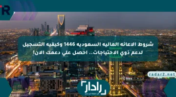 اعرف حقك.. الإعانة المالية في السعودية 1446 شروطها وطرق التقديم الإلكتروني